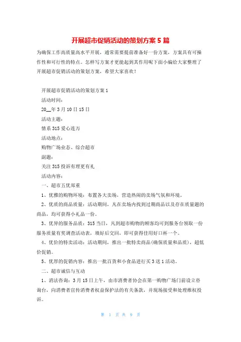 开展超市促销活动的策划方案5篇
