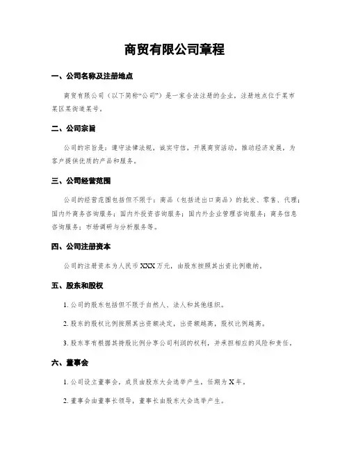 商贸有限公司章程