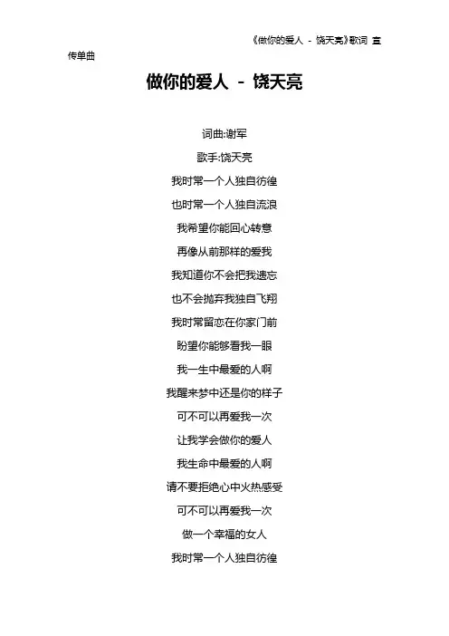 《做你的爱人 - 饶天亮》歌词 宣传单曲