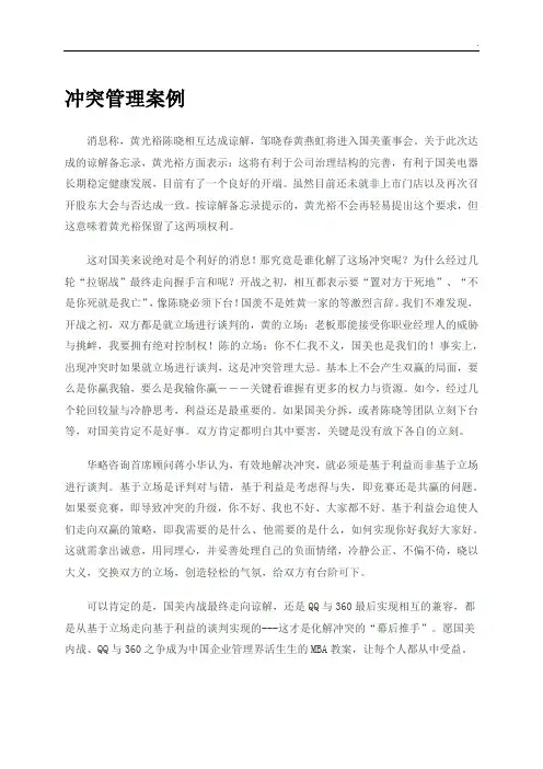 冲突管理案例分析