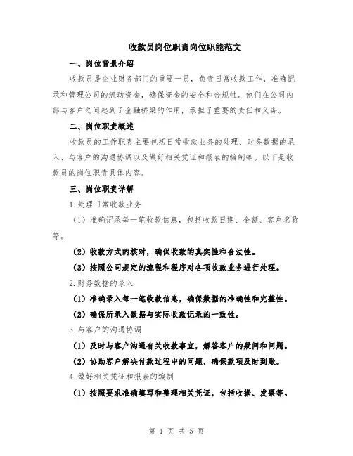 收款员岗位职责岗位职能范文（二篇）