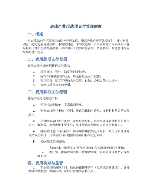 房地产费用款项支付管理制度