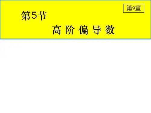 9.5 多元函数的高阶偏导数