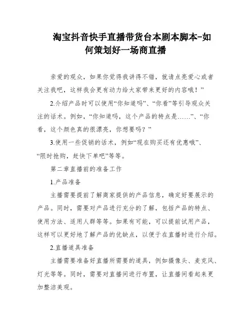 淘宝抖音快手直播带货台本剧本脚本-如何策划好一场商直播