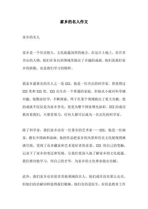 家乡的名人作文