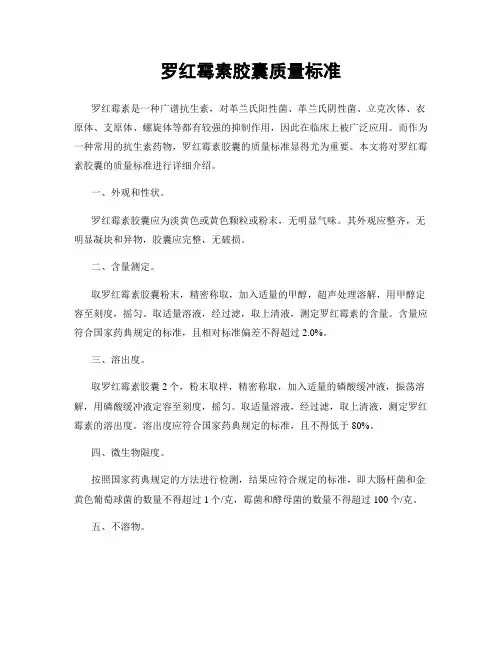 罗红霉素胶囊质量标准