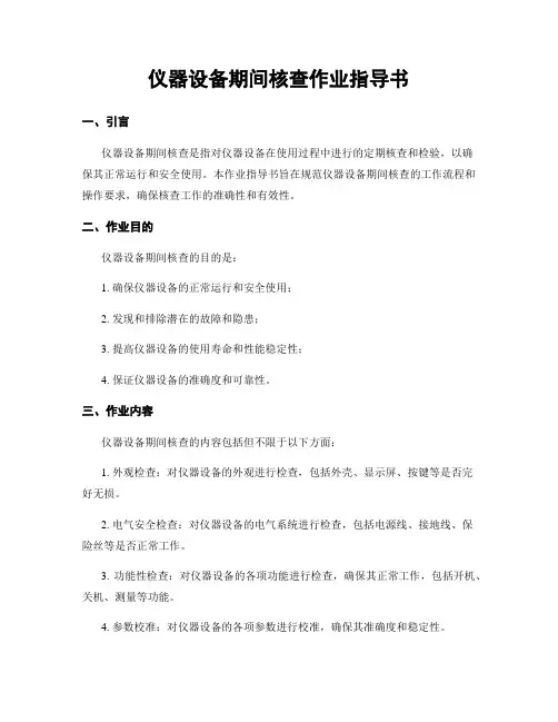 仪器设备期间核查作业指导书