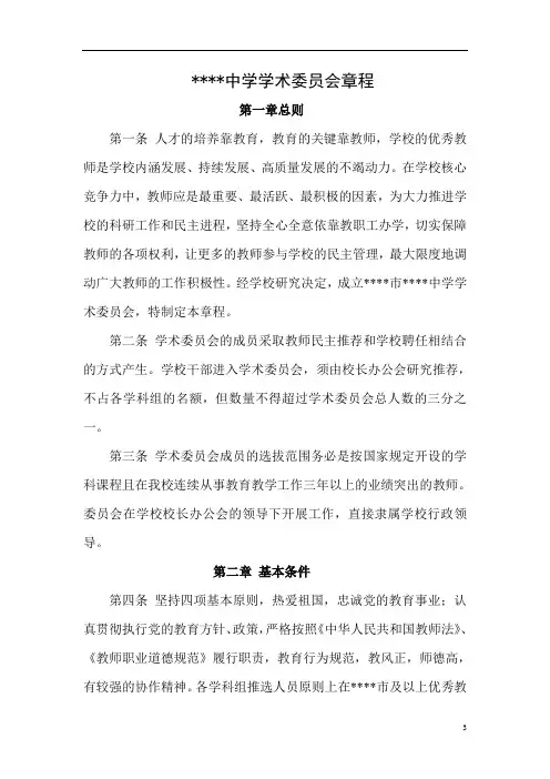 中学学术委员会章程