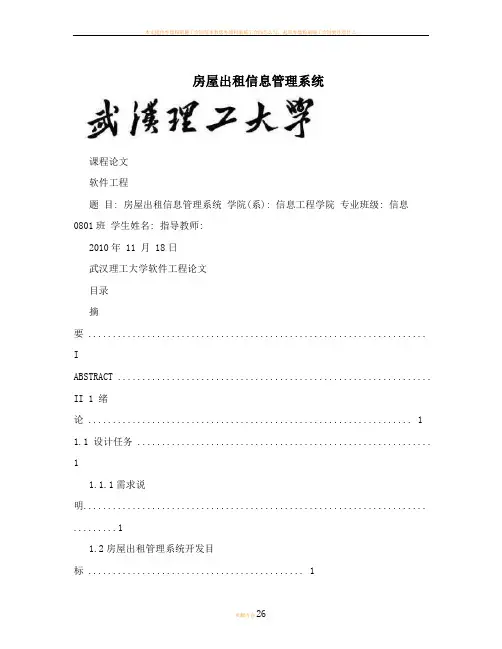房屋出租信息管理系统