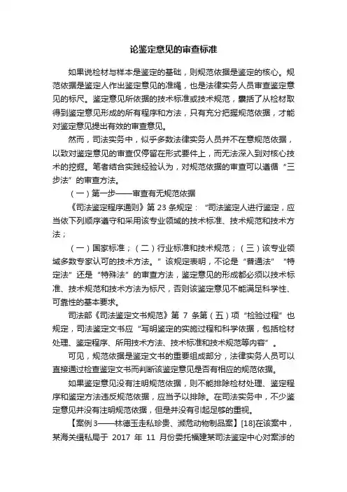 论鉴定意见的审查标准