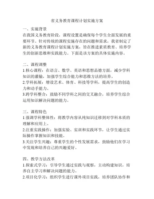 省义务教育课程计划实施方案