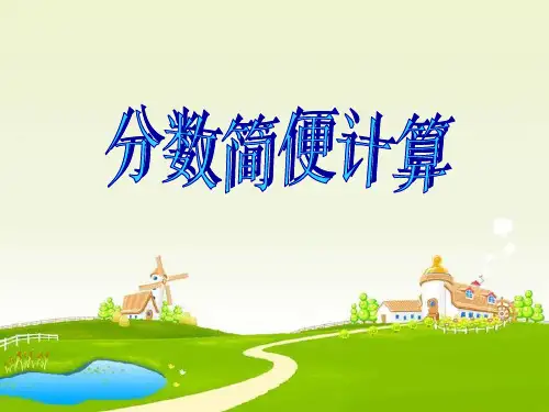 新人教版五年级下册数学分数加减简便计算PPT课件