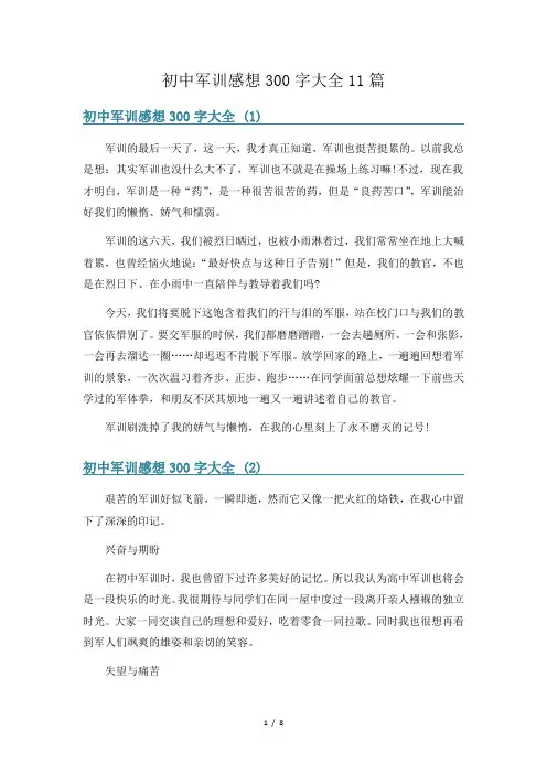 初中军训感想300字大全11篇