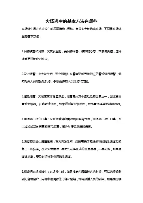 火场逃生的基本方法有哪些