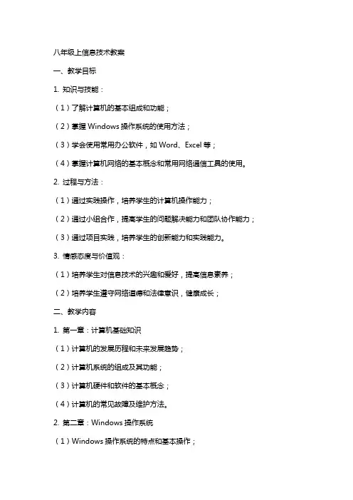 八年级上信息技术教案
