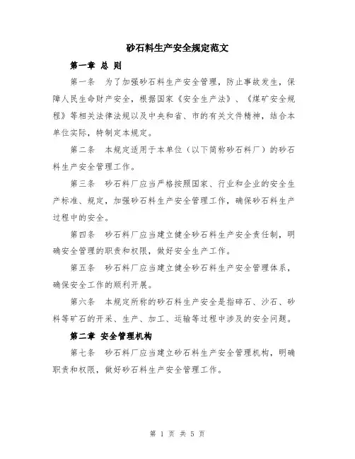 砂石料生产安全规定范文