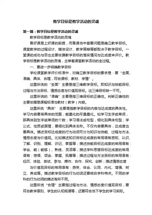 教学目标是教学活动的灵魂