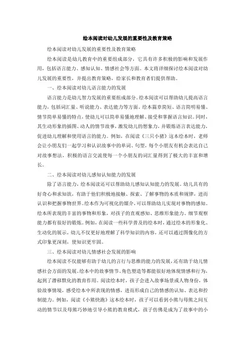 绘本阅读对幼儿发展的重要性及教育策略
