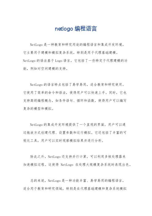 netlogo编程语言