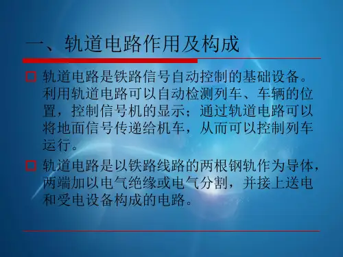 型25Hz相敏轨道电路原理、调整、测试及常见故障分析