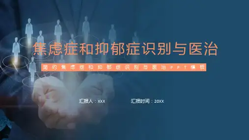 大气焦虑症和抑郁症识别与医治辅导ppt