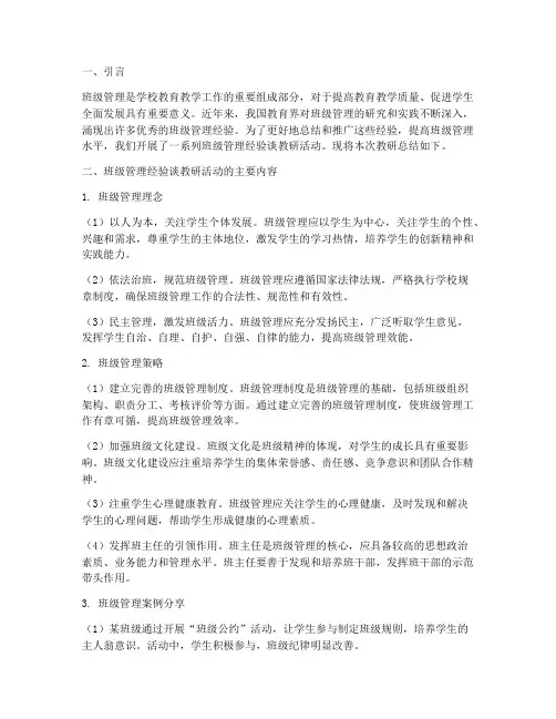 班级管理经验谈教研总结