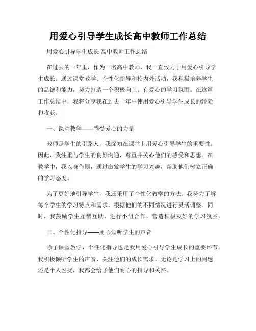 用爱心引导学生成长高中教师工作总结