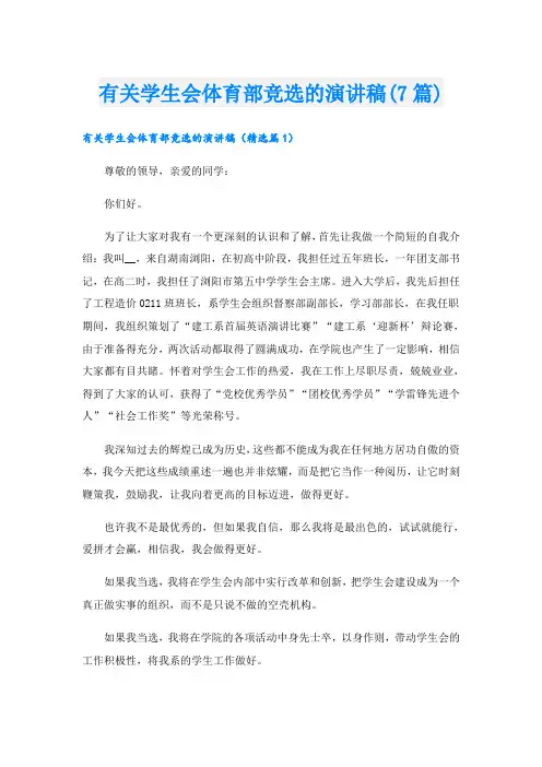 有关学生会体育部竞选的演讲稿(7篇)