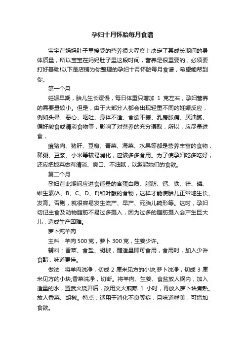 孕妇十月怀胎每月食谱