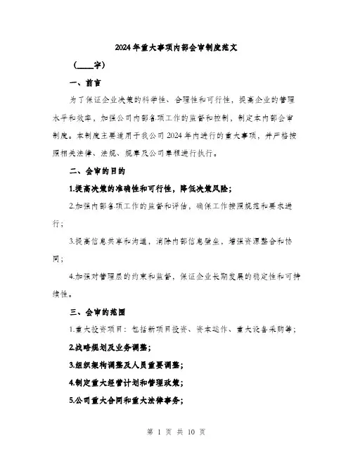 2024年重大事项内部会审制度范文(三篇)
