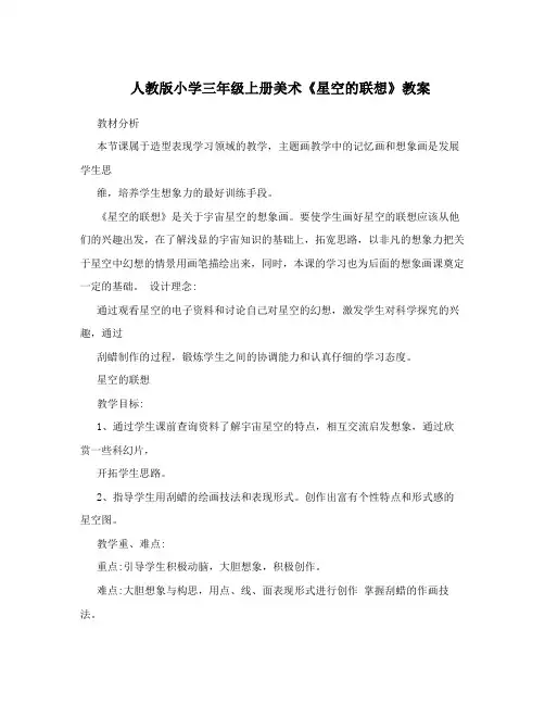 人教版小学三年级上册美术《星空的联想》教案