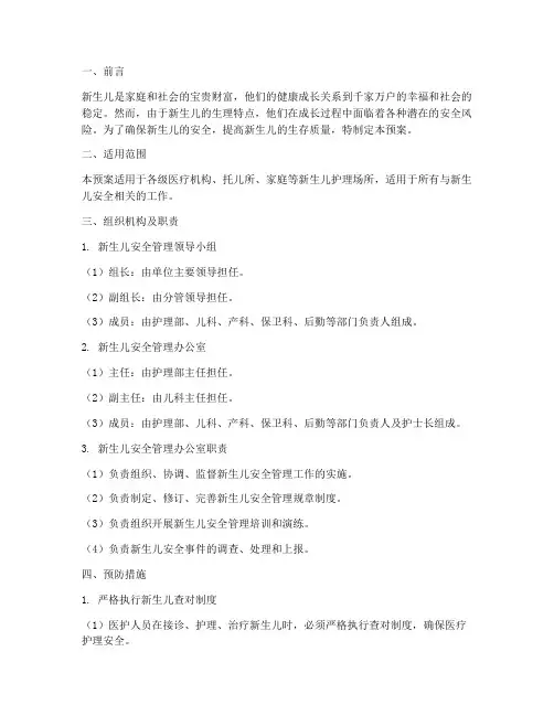 新生儿安全管理应急预案
