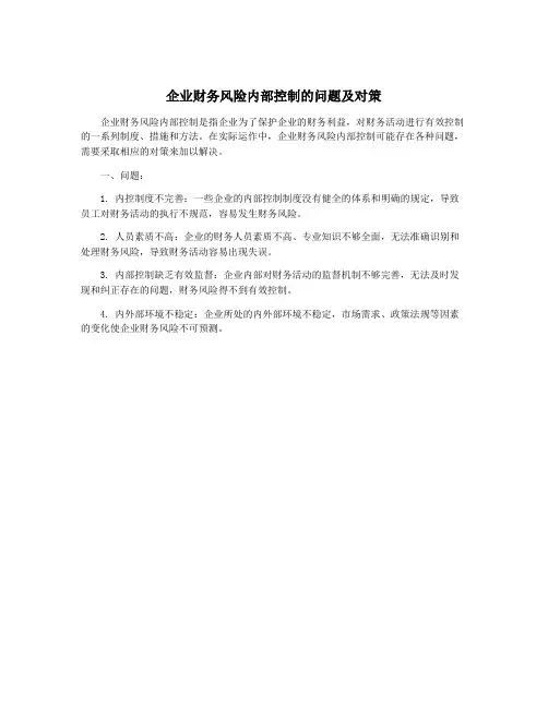 企业财务风险内部控制的问题及对策