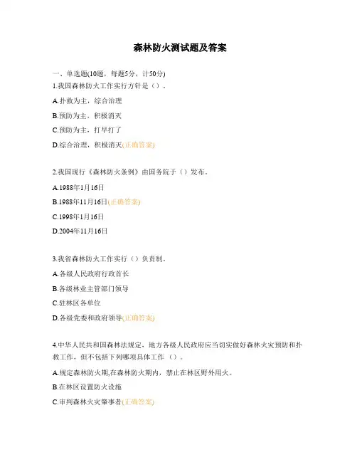 森林防火测试题及答案