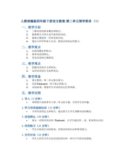 人教部编版四年级下册语文教案-第二单元预学要求 (1)