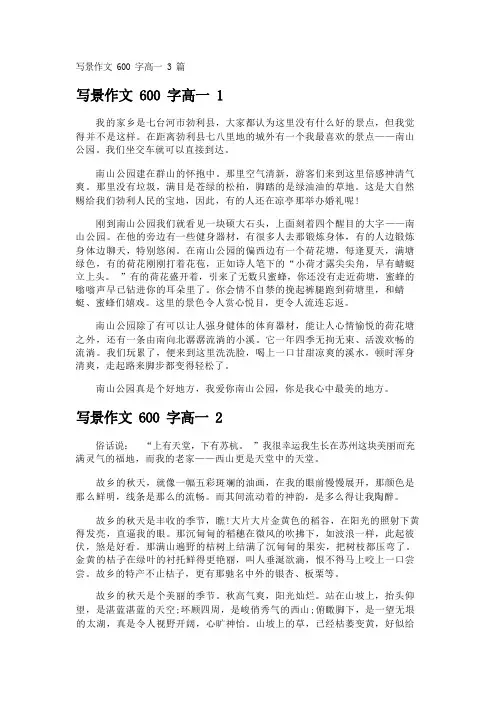 写景作文600字高一3篇