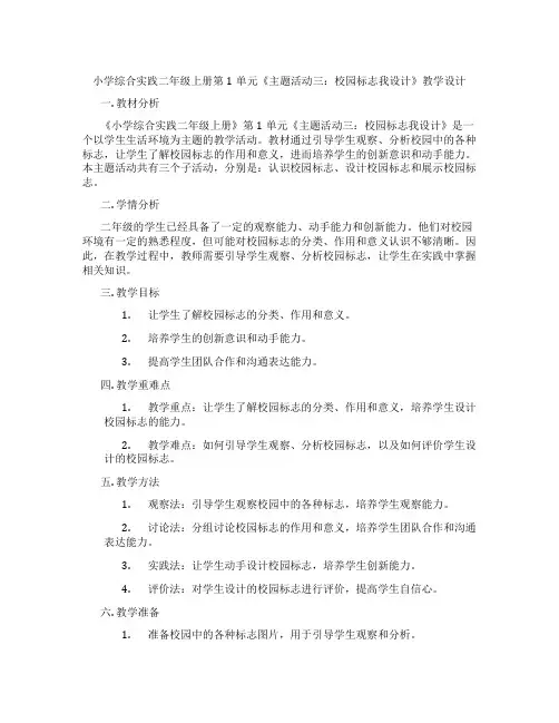 小学综合实践二年级上册第1单元《主题活动三：校园标志我设计》教学设计