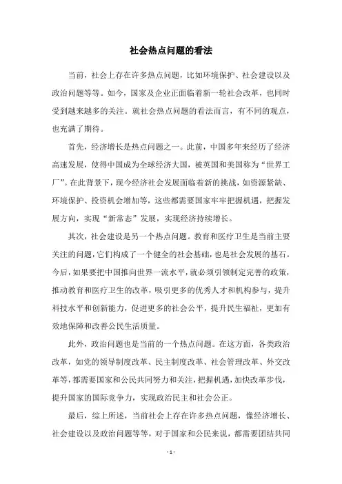 社会热点问题的看法
