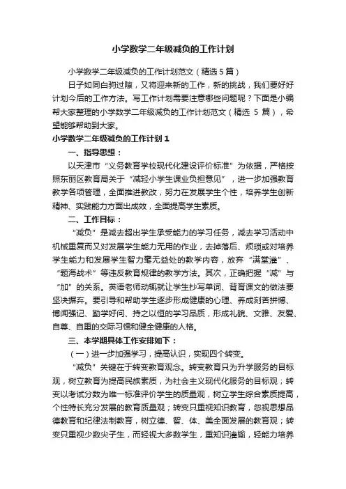 小学数学二年级减负的工作计划范文（精选5篇）