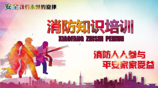 消防知识培训【2024版】