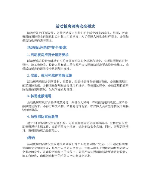 活动板房消防安全要求