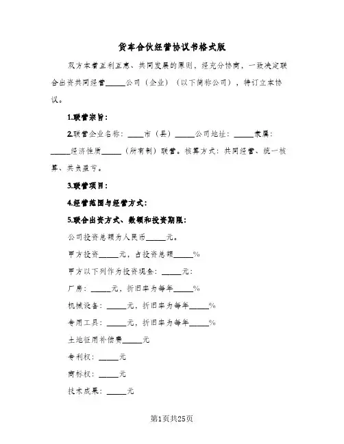 货车合伙经营协议书格式版(6篇)