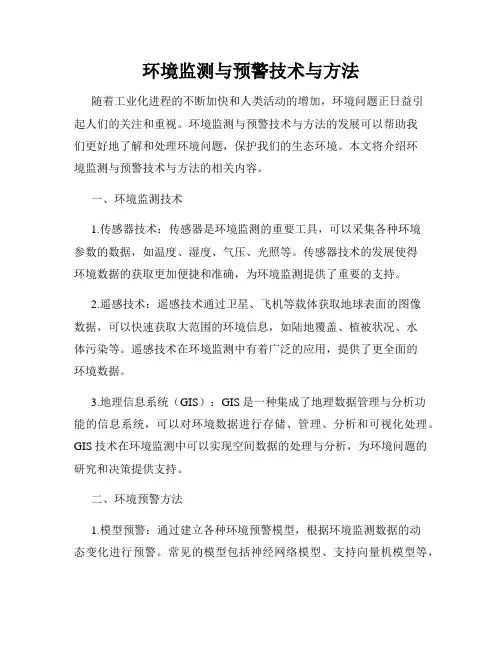 环境监测与预警技术与方法