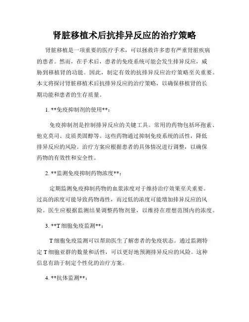 肾脏移植术后抗排异反应的治疗策略