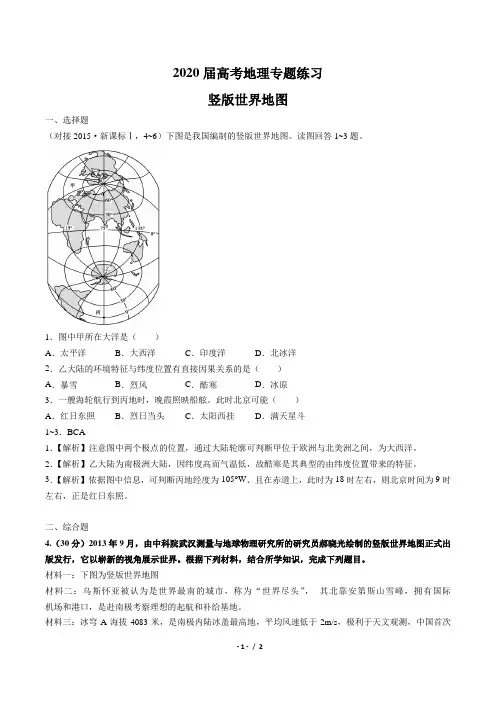 高考热点——竖版世界地图练习及答案解析