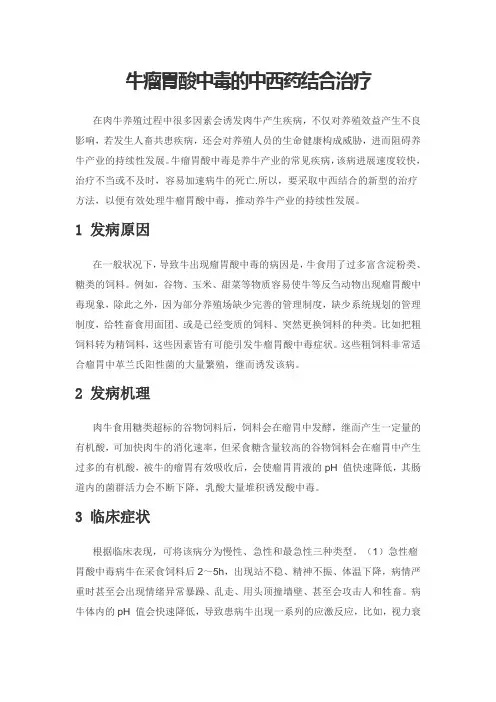 牛瘤胃酸中毒的中西药结合治疗