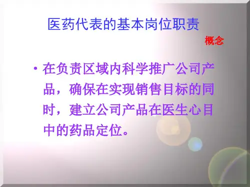 医药代表岗位职责培训
