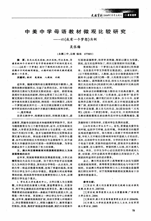 中美中学母语教材微观比较研究——以《我有一个梦想》为例