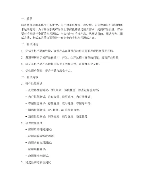 手机专项测试方案设计