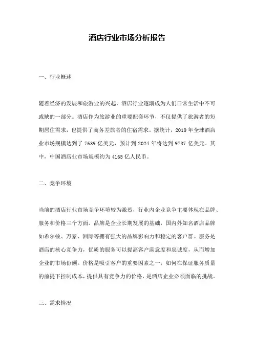 酒店行业市场分析报告
